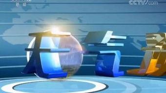 中央中央一台在线直播观看,实时捕捉精彩瞬间,尽享视听盛宴 第3张 中央中央一台在线直播观看,实时捕捉精彩瞬间,尽享视听盛宴 第3张